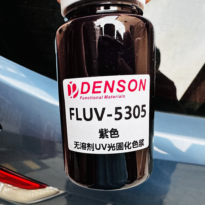 UV光固化色浆