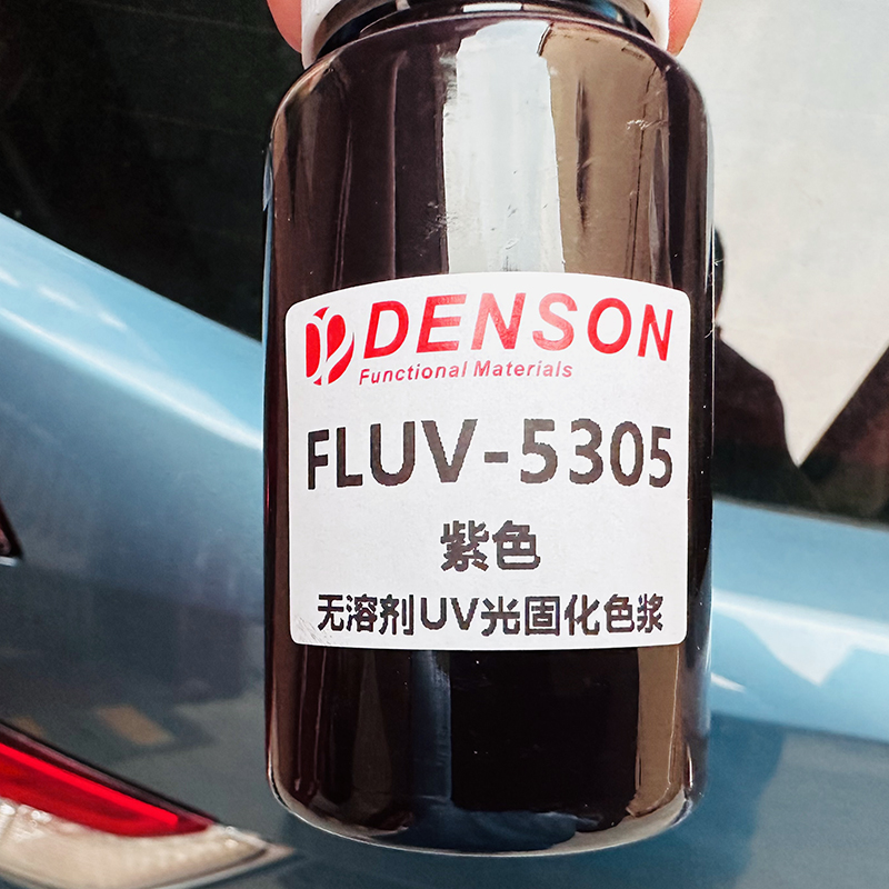 UV光固化色浆